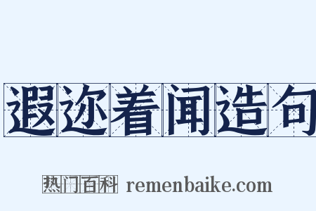 遐迩着闻造句是什么意思的图片